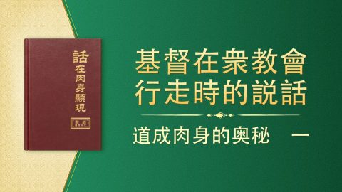 道成肉身的奥秘　一