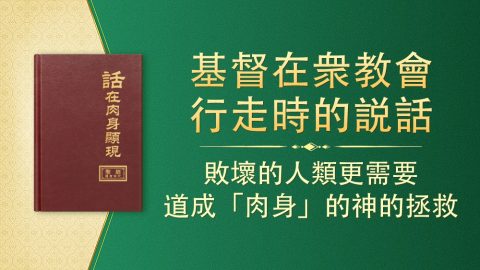 敗壞的人類更需要道成「肉身」的神的拯救