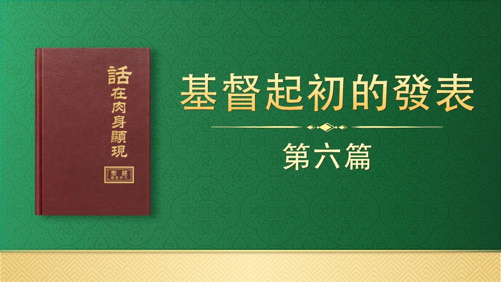 第六篇 | 全能神教會