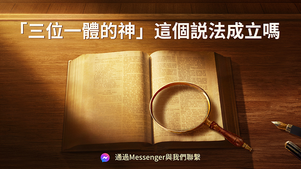 「三位一體的神」這個説法成立嗎 | 全能神教會