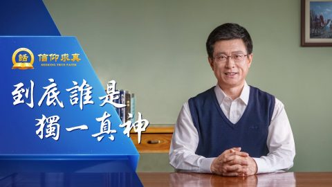 到底誰是獨一真神