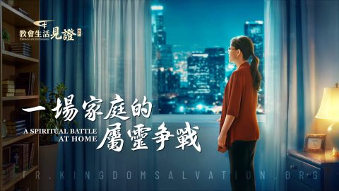 一場家庭的屬靈争戰