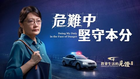 危难中坚守本分