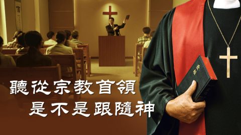 聽從宗教首領是不是跟隨神