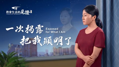 一次揭露把我顯明了