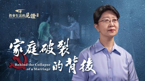 家庭破裂的背後