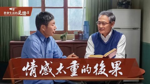 情感太重的後果