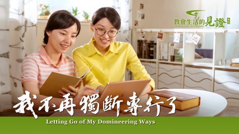 我不再獨斷專行了