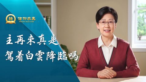 主再來真是駕着白雲降臨嗎