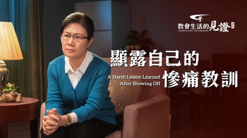 顯露自己的慘痛教訓