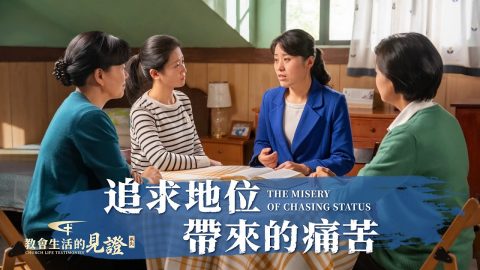 追求地位帶來的痛苦