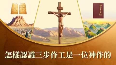 怎樣認識三步作工是一位神作的