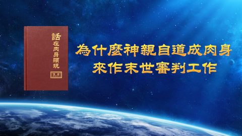為什麽神親自道成肉身來作末世審判工作
