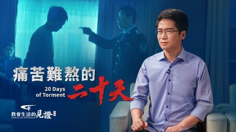 痛苦難熬的二十天