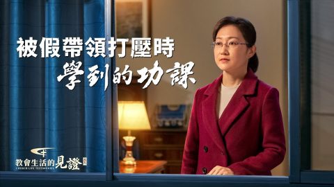 被假帶領打壓時學到的功課