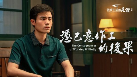 憑己意作工的後果