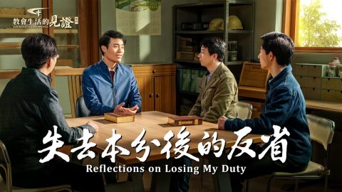 失去本分後的反省