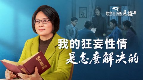 我的狂妄性情是怎麽解决的