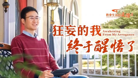 狂妄的我終于醒悟了