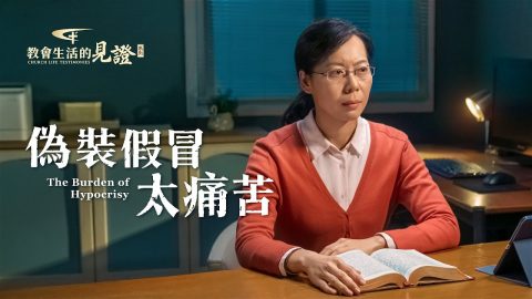 偽裝假冒太痛苦