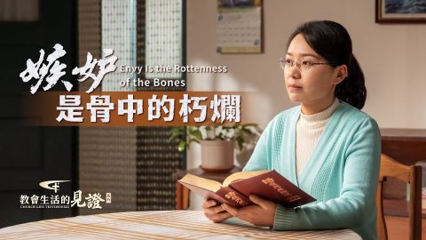 嫉妒是骨中的朽爛