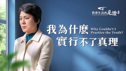 我為什麽實行不了真理