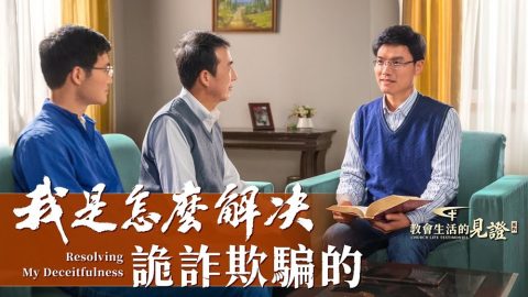 我是怎麽解决詭詐欺騙的