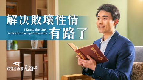 解决敗壞性情有路了