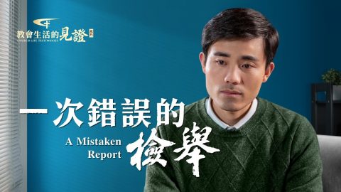 一次錯誤的檢舉