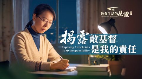 揭露敵基督是我的責任
