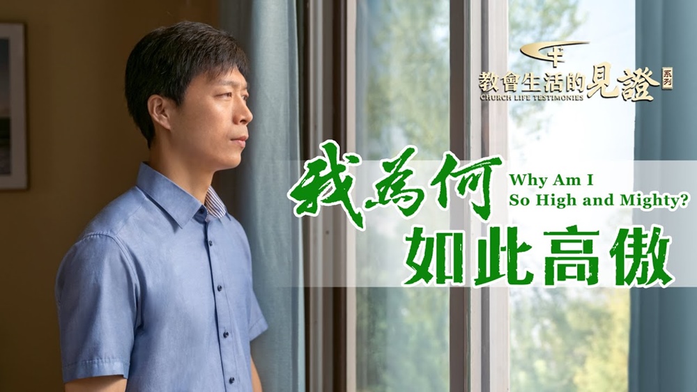 我為何如此高傲 | 全能神教會
