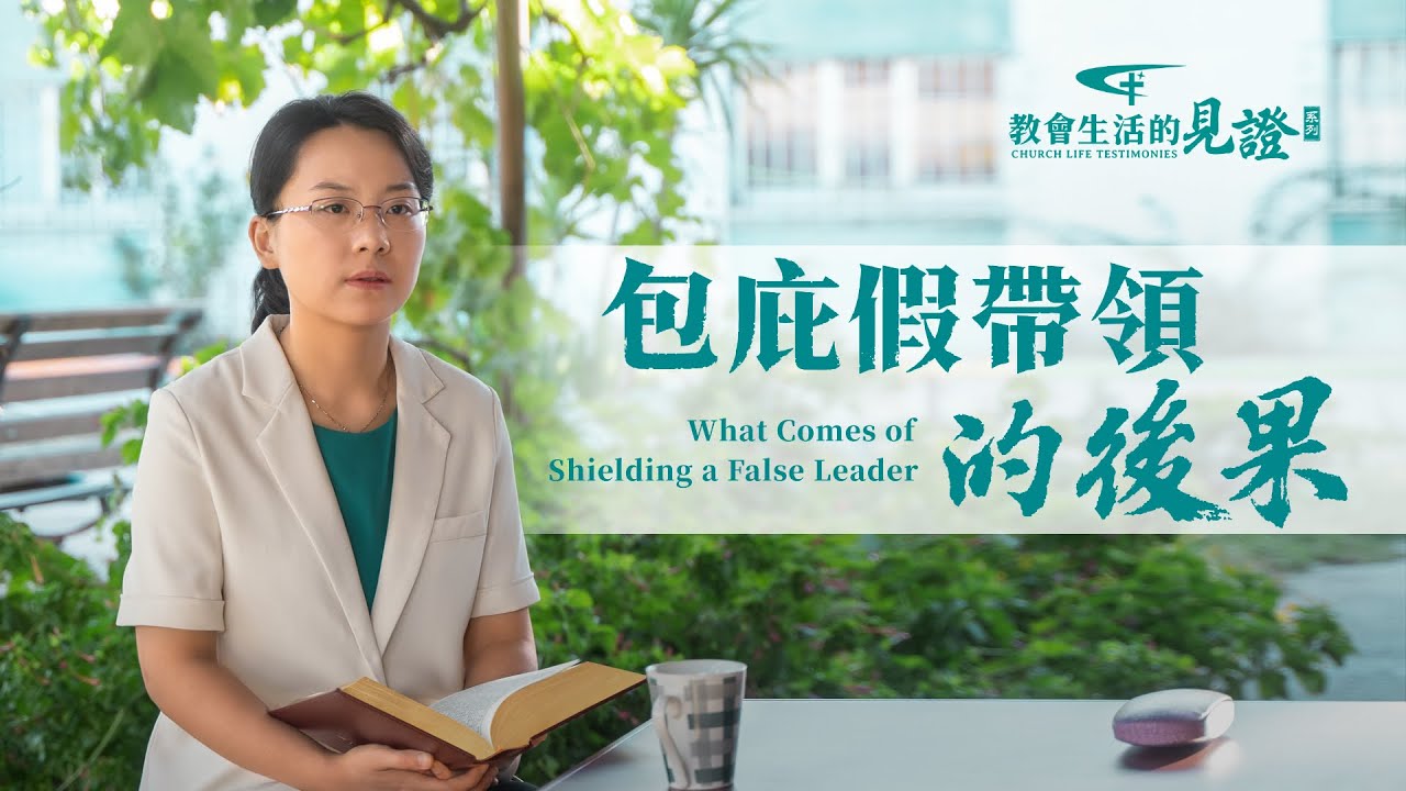 包庇假帶領的後果 | 全能神教會
