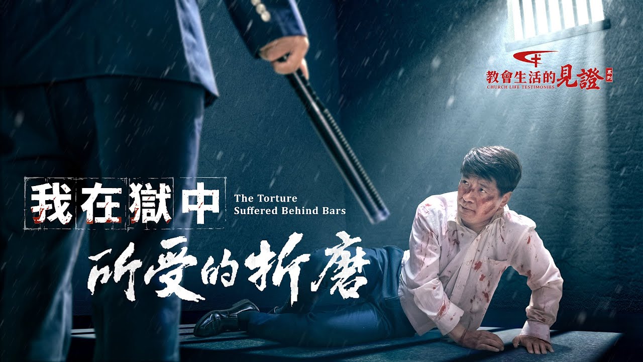 全能神教會我在獄中所受的折磨