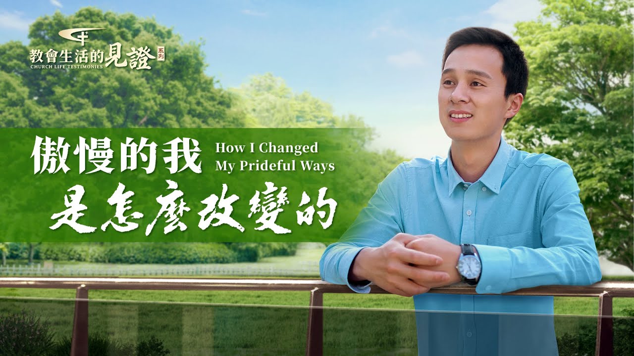 傲慢的我是怎麽改變的 | 全能神教會