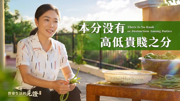 本分没有高低貴賤之分 | 全能神教會