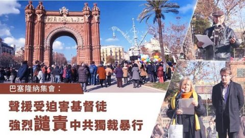 巴塞羅那集會：聲援受迫害基督徒 強烈譴責中共獨裁暴行