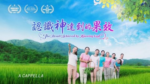 認識神達到的果效