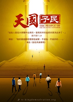 誠實人才是神國中的子民