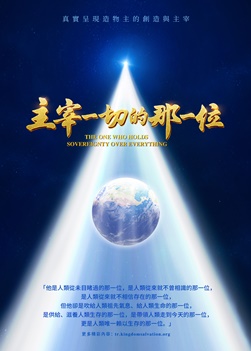 全能,神主宰,命运,合唱特輯紀錄片,基督教會