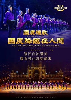 神的國;神的國度;新耶路撒冷;基督教會大型合唱專輯