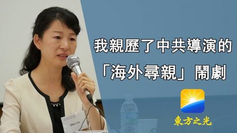 我親歷了中共導演的「海外尋親」鬧劇