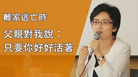 離家逃亡時，父親對我說：只要你好好活著……