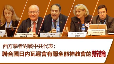 西方學者對戰中共代表：聯合國日內瓦邊會有關全能神教會的辯論