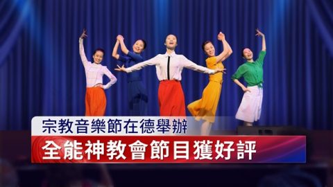 宗教音樂節在德舉辦　全能神教會節目獲好評