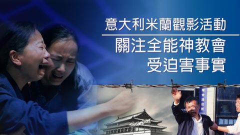 意大利米蘭觀影活動　關注全能神教會受迫害事實