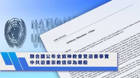 聯合國公布全能神教會受迫害事實