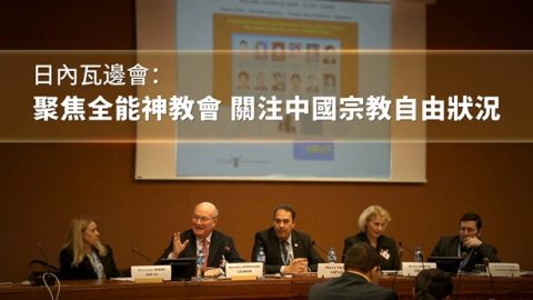 日內瓦邊會：聚焦全能神教會