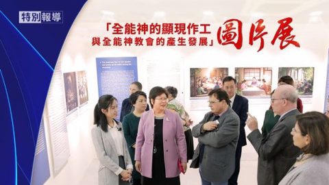 「全能神的顯現作工與全能神教會的產生發展」圖片展特別報道