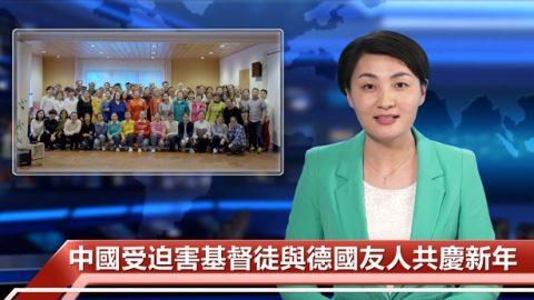 中國受迫害基督徒與德國友人共慶新年