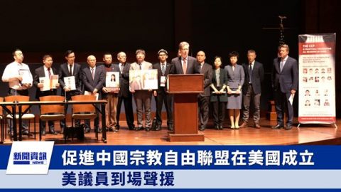 促進中國宗教自由聯盟在美國成立 美議員到場聲援